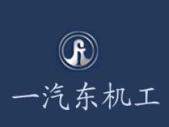 一汽東機(jī)工減振器有限公司