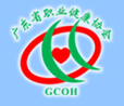 汕頭市職業(yè)病防治所