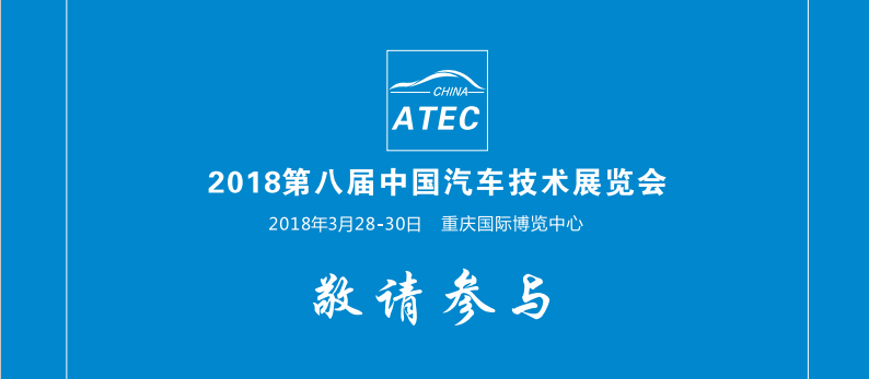 2018年第八屆中國(guó)汽車(chē)技術(shù)展覽會(huì)