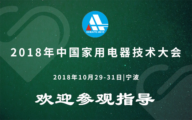 2018年中國(guó)家用電器技術(shù)大會(huì)