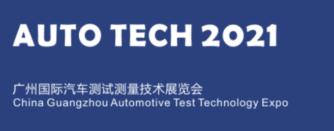 2021 中國(guó)（廣州）汽車(chē)測(cè)試測(cè)量技術(shù)展覽會(huì)