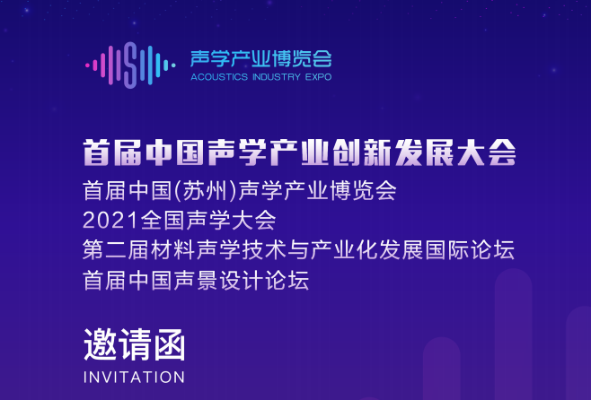 2021 年首屆中國(guó)聲學(xué)產(chǎn)業(yè)創(chuàng)新發(fā)展大會(huì)（邀請(qǐng)函）