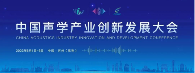 2023年中國(guó)聲學(xué)產(chǎn)業(yè)創(chuàng)新發(fā)展大會(huì)暨中國(guó)（蘇州）聲學(xué)產(chǎn)業(yè)博覽會(huì)